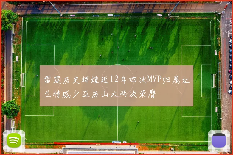 雷霆历史辉煌近12年四次MVP归属杜兰特威少亚历山大两次荣膺