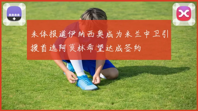米体报道伊纳西奥成为米兰中卫引援首选阿莫林希望达成签约