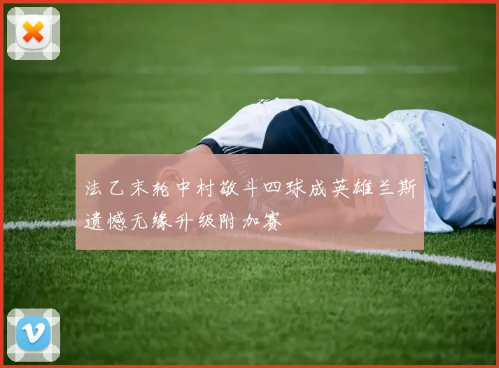 法乙末轮中村敬斗四球成英雄兰斯遗憾无缘升级附加赛