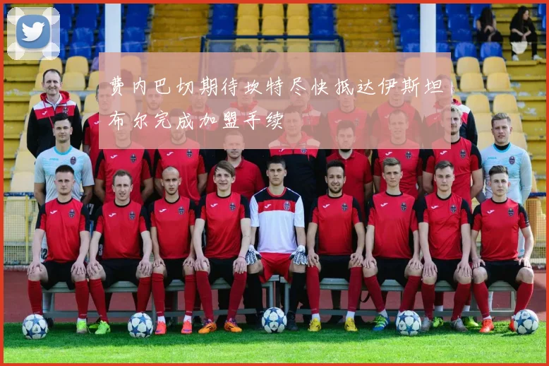 费内巴切期待坎特尽快抵达伊斯坦布尔完成加盟手续