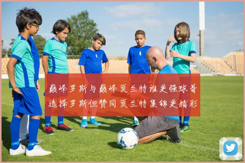 巅峰罗斯与巅峰莫兰特谁更强球哥选择罗斯但赞同莫兰特集锦更精彩
