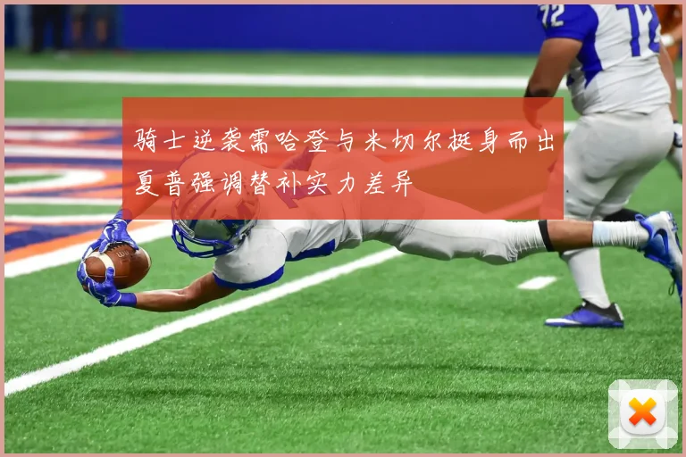 骑士逆袭需哈登与米切尔挺身而出夏普强调替补实力差异