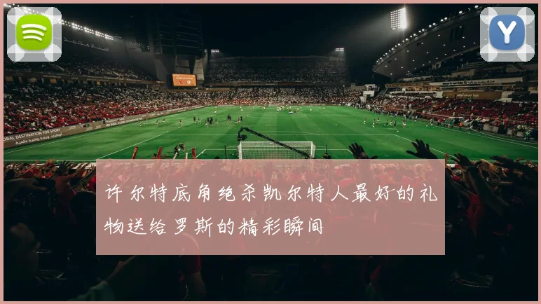 许尔特底角绝杀凯尔特人最好的礼物送给罗斯的精彩瞬间