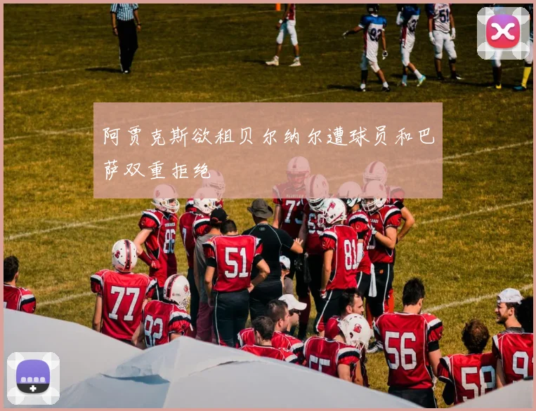 阿贾克斯欲租贝尔纳尔遭球员和巴萨双重拒绝