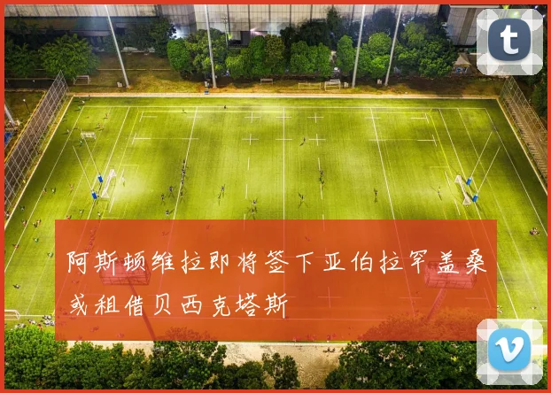 阿斯顿维拉即将签下亚伯拉罕盖桑或租借贝西克塔斯