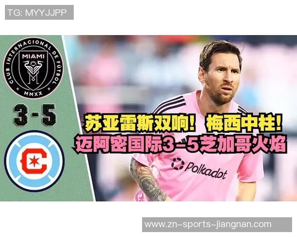 迈阿密国际与芝加哥火焰上演进球大战双方射门数据对比分析