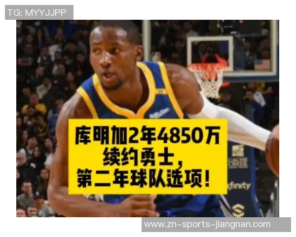 库明加签下两年4850万合同感谢上帝让这一切美好发生