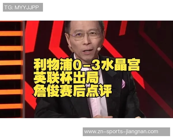 詹俊现场解说曼城对阵利物浦社媒晒照展现紧张氛围与激情时刻 詹俊现场解说曼城对阵利物浦社媒晒照展现紧张氛围与激情时刻